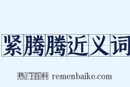 紧腾腾近义词是什么意思的图片